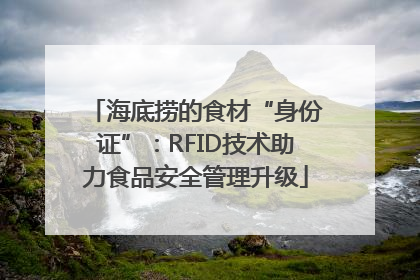 海底捞的食材“身份证”：RFID技术助力食品安全管理升级