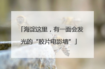 海淀这里，有一面会发光的“胶片电影墙”