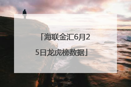 海联金汇6月25日龙虎榜数据