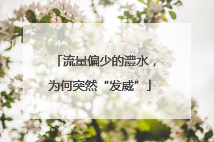 流量偏少的澧水，为何突然“发威”