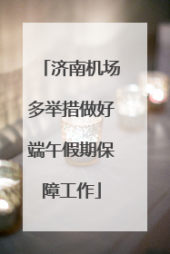 济南机场多举措做好端午假期保障工作