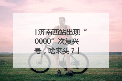 济南西站出现“0000”次复兴号，啥来头？
