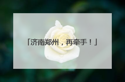济南郑州，再牵手！