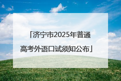 济宁市2025年普通高考外语口试须知公布