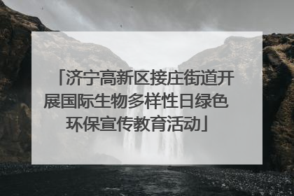 济宁高新区接庄街道开展国际生物多样性日绿色环保宣传教育活动