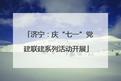 济宁：庆“七一”党建联建系列活动开展