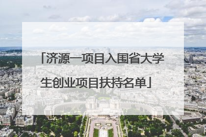 济源一项目入围省大学生创业项目扶持名单