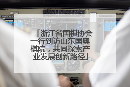 浙江省围棋协会一行到访山东国奥棋院，共同探索产业发展创新路径