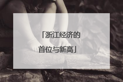 浙江经济的首位与新高