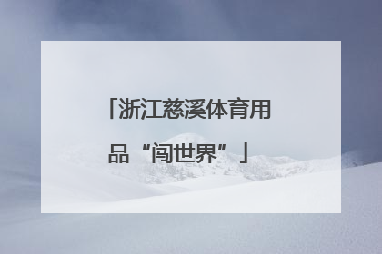 浙江慈溪体育用品“闯世界”