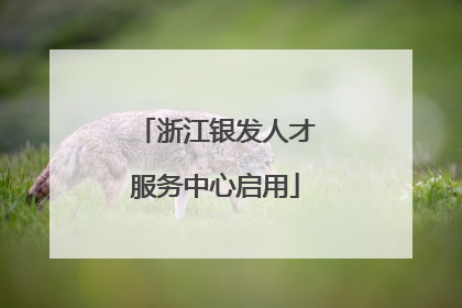 浙江银发人才服务中心启用