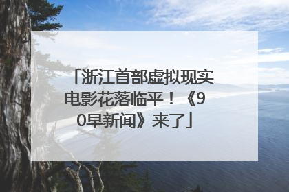 浙江首部虚拟现实电影花落临平！《90早新闻》来了