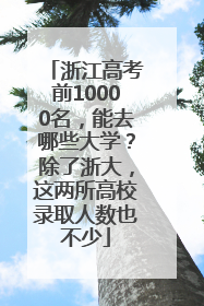 浙江高考前10000名，能去哪些大学？除了浙大，这两所高校录取人数也不少