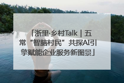 浙里·乡村Talk｜五常“智脑村民”共探AI引擎赋能企业服务新图景