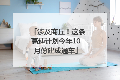 涉及商丘！这条高速计划今年10月份建成通车