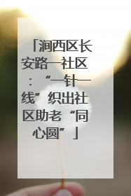 涧西区长安路一社区：“一针一线”织出社区助老“同心圆”