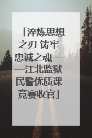 淬炼思想之刃 铸牢忠诚之魂——江北监狱民警优质课竞赛收官