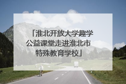 淮北开放大学趣学公益课堂走进淮北市特殊教育学校