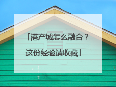 港产城怎么融合？这份经验请收藏