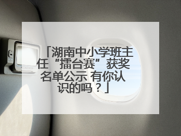 湖南中小学班主任“擂台赛”获奖名单公示 有你认识的吗？