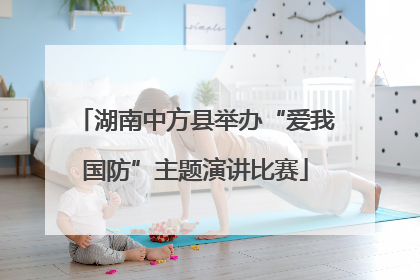 湖南中方县举办“爱我国防”主题演讲比赛