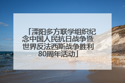溧阳多方联学组织纪念中国人民抗日战争暨世界反法西斯战争胜利80周年活动