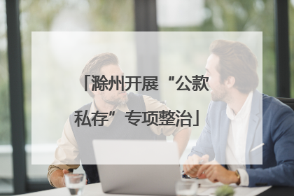 滁州开展“公款私存”专项整治