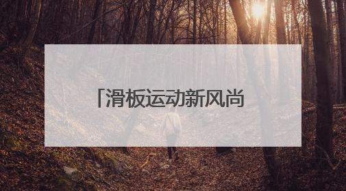 滑板运动新风尚 度假休闲新选择