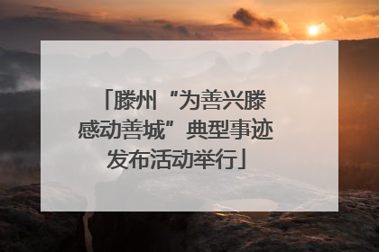 滕州“为善兴滕 感动善城”典型事迹发布活动举行