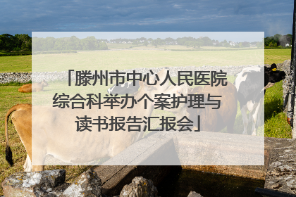滕州市中心人民医院综合科举办个案护理与读书报告汇报会
