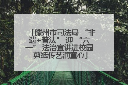 滕州市司法局 “非遗+普法” 迎 “六一” 法治宣讲进校园 剪纸传艺润童心