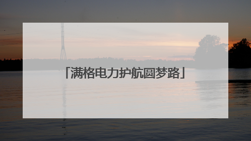 满格电力护航圆梦路