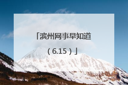 滨州网事早知道（6.15）