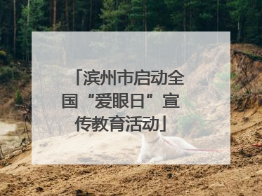 滨州市启动全国“爱眼日”宣传教育活动
