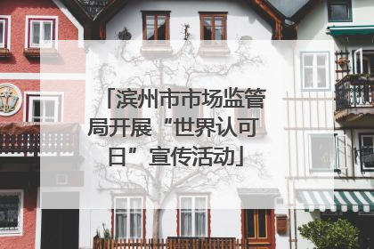 滨州市市场监管局开展“世界认可日”宣传活动