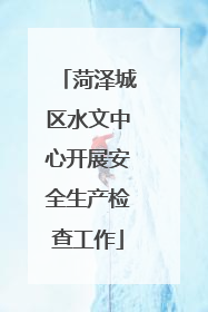 菏泽城区水文中心开展安全生产检查工作
