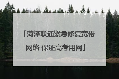 菏泽联通紧急修复宽带网络 保证高考用网