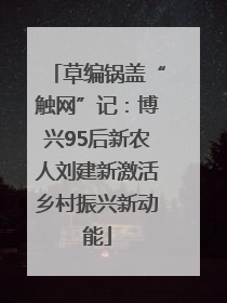 草编锅盖“触网”记：博兴95后新农人刘建新激活乡村振兴新动能