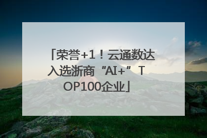 荣誉+1！云通数达入选浙商“AI+”TOP100企业
