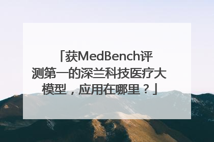 获MedBench评测第一的深兰科技医疗大模型，应用在哪里？