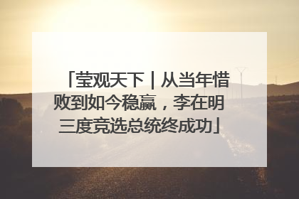 莹观天下｜从当年惜败到如今稳赢，李在明三度竞选总统终成功