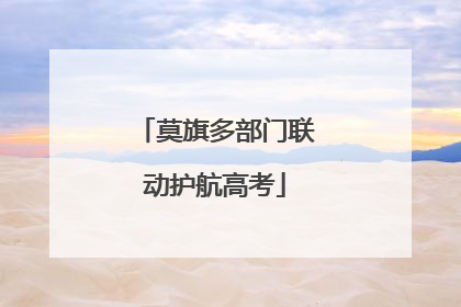 莫旗多部门联动护航高考