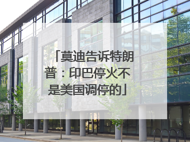 莫迪告诉特朗普：印巴停火不是美国调停的