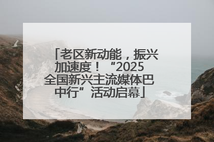 老区新动能，振兴加速度！“2025全国新兴主流媒体巴中行”活动启幕