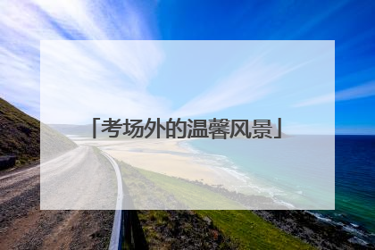 考场外的温馨风景