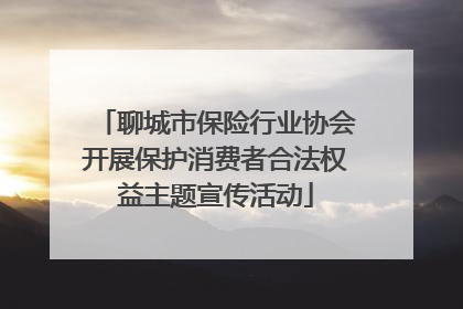 聊城市保险行业协会开展保护消费者合法权益主题宣传活动