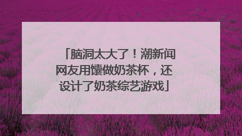 脑洞太大了！潮新闻网友用馕做奶茶杯，还设计了奶茶综艺游戏
