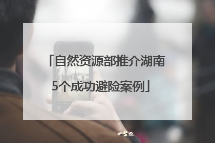 自然资源部推介湖南5个成功避险案例