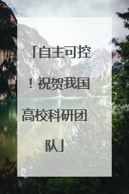 自主可控！祝贺我国高校科研团队
