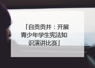 自贡贡井：开展青少年学生宪法知识演讲比赛